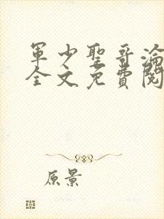 军少圣哥沦陷记全文免费阅读小说封面