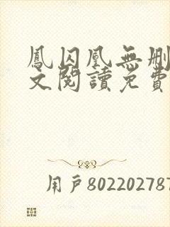 凤囚凰无删减全文阅读免费