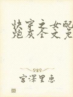 快穿之女配不当炮灰全文免费阅读