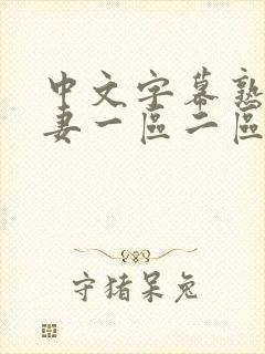 中文字幕熟女人妻一区二区三区