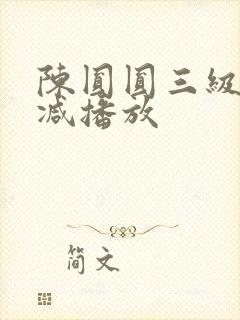 陈圆圆三级无删减播放