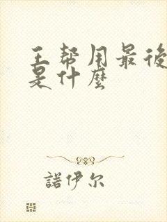 王帮用最后结局是什么封面