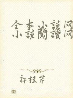 全本小说网免费小说阅读网