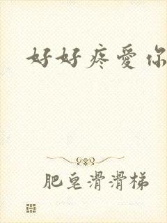 好好疼爱你