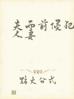 夫面前侵犯美丽人妻封面