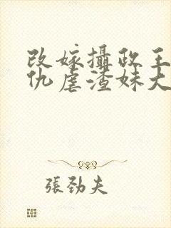 改嫁摄政王我复仇虐渣妹大结局