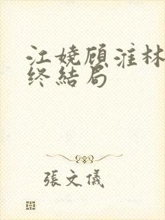 江娆顾淮林澈最终结局