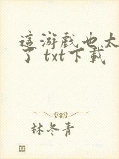 这游戏也太真实了 txt下载