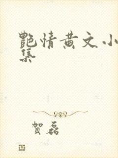艳情黄文小说合集