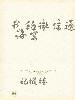 我的微信通龙宫 洛云