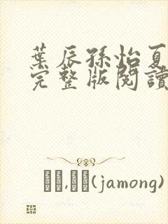 叶辰孙怡夏若雪完整版阅读