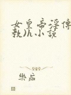 女皇帝淫传(调教)h小说