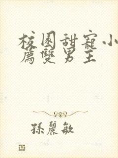 校园甜宠小说推荐双男主