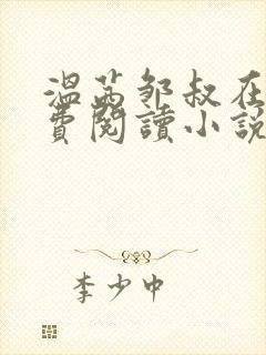 温茜邹叔在线免费阅读小说