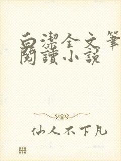 白洁全文笔趣阁阅读小说