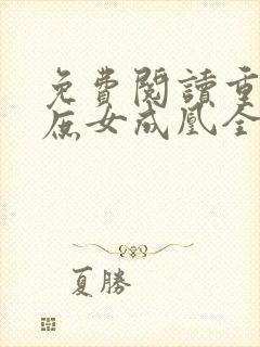 免费阅读重生之庶女成凰全文封面