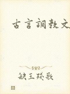 古言调教文h封面