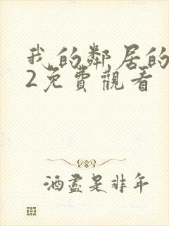 我的邻居的妻子2免费观看