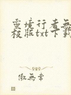 灵境行者无错精校版txt下载