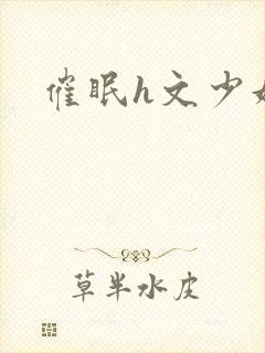 催眠h文少妇