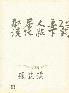 邻居人妻2安卓汉化版下载