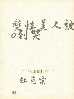 双性美人被cao到哭