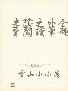 光阴之外全文免费阅读笔趣阁封面