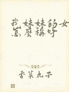 我妹妹的女儿我怎么称呼