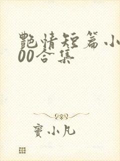 艳情短篇小说500合集