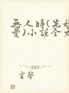 无人时(先婚后爱)小说全文免费阅读