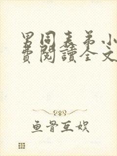 男同表弟小说免费阅读全文