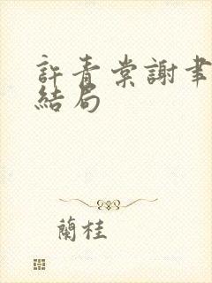 许青棠谢聿珩大结局