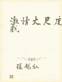 激情大尺度激情戏封面