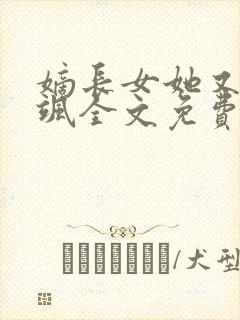 嫡长女她又美又飒全文免费阅读