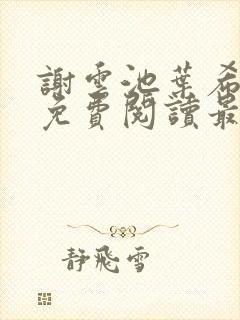 谢云池叶希全文免费阅读最新章节封面