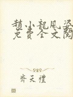 赵小龙风姿犹存免费全文阅读笔趣阁