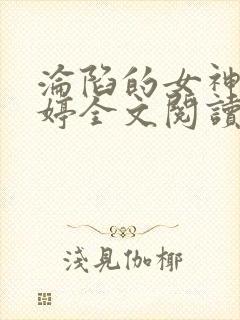 沦陷的女神夏茜婷全文阅读小说叫什么封面