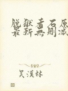 脱狱者石原莉奈最新无删减版在线播封面