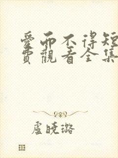 爱而不得短剧免费观看全集