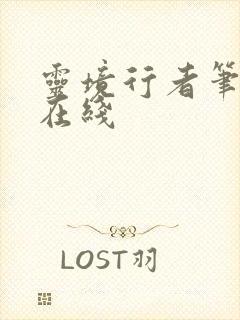 灵境行者笔趣阁在线