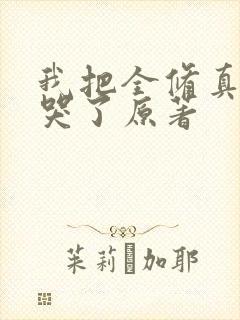 我把全修真界卷哭了原著