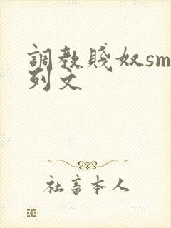 调教贱奴sm系列文封面