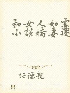 和女人如雾相似小说娇妻迷途