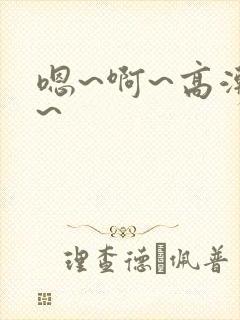 嗯~啊~高潮了~封面