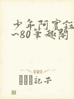 少年阿宾钰慧1~80笔趣阁封面