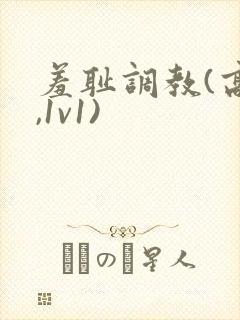 羞耻调教(高h,1v1)封面