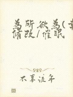 为所欲为(常识修改/催眠