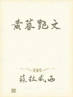 黄蓉艳文