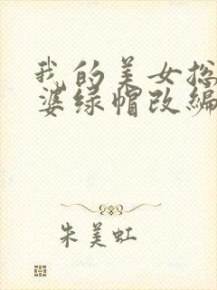 我的美女总裁老婆绿帽改编封面