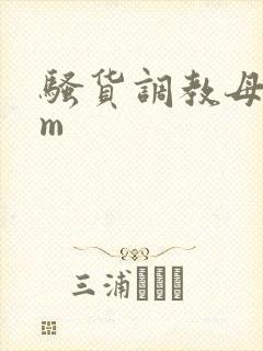 骚货调教母狗sm